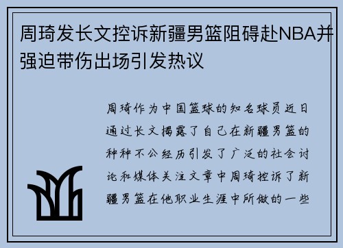 周琦发长文控诉新疆男篮阻碍赴NBA并强迫带伤出场引发热议