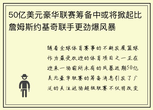 50亿美元豪华联赛筹备中或将掀起比詹姆斯约基奇联手更劲爆风暴