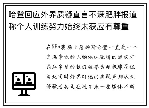 哈登回应外界质疑直言不满肥胖报道称个人训练努力始终未获应有尊重