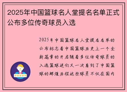 2025年中国篮球名人堂提名名单正式公布多位传奇球员入选