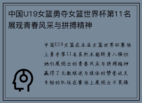 中国U19女篮勇夺女篮世界杯第11名 展现青春风采与拼搏精神