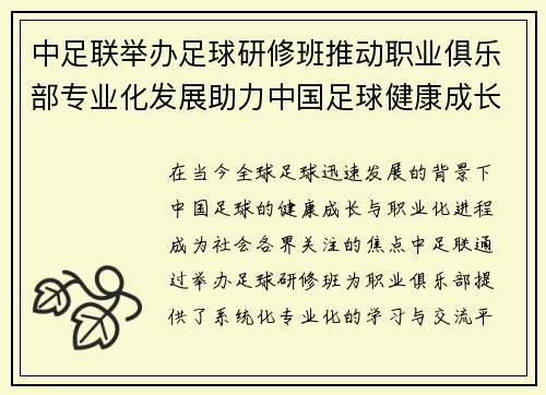 中足联举办足球研修班推动职业俱乐部专业化发展助力中国足球健康成长