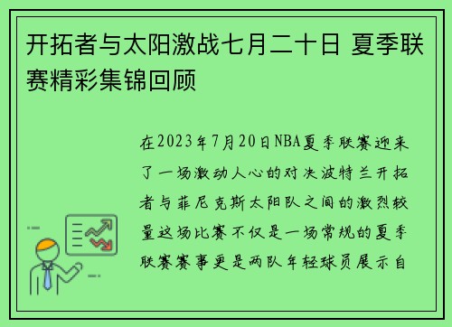 开拓者与太阳激战七月二十日 夏季联赛精彩集锦回顾