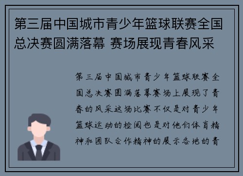 第三届中国城市青少年篮球联赛全国总决赛圆满落幕 赛场展现青春风采