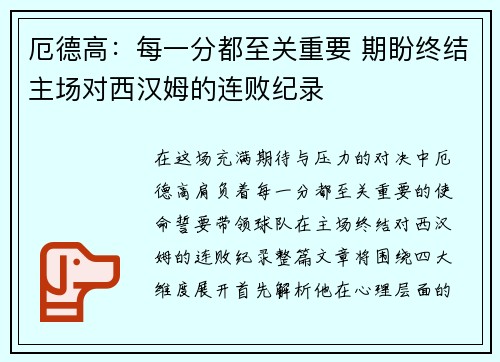 厄德高：每一分都至关重要 期盼终结主场对西汉姆的连败纪录