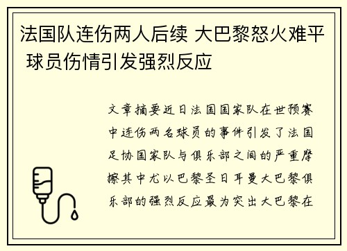 法国队连伤两人后续 大巴黎怒火难平 球员伤情引发强烈反应