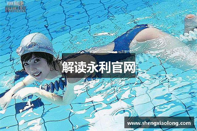 解读永利官网